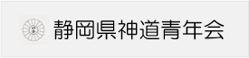 静岡県神道青年会