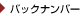バックナンバー