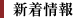 新着情報