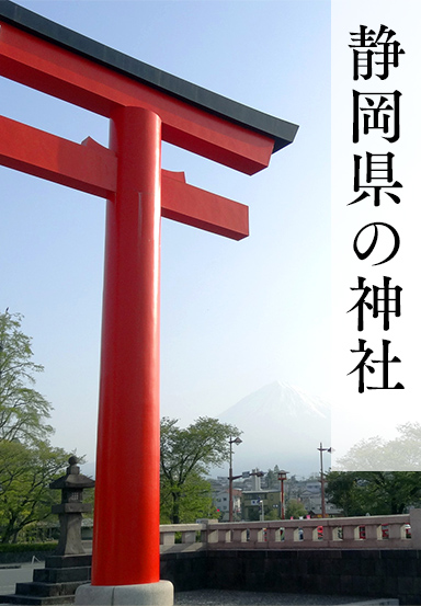 静岡県の神社