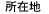 所在地