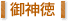 御神徳