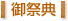 御祭典